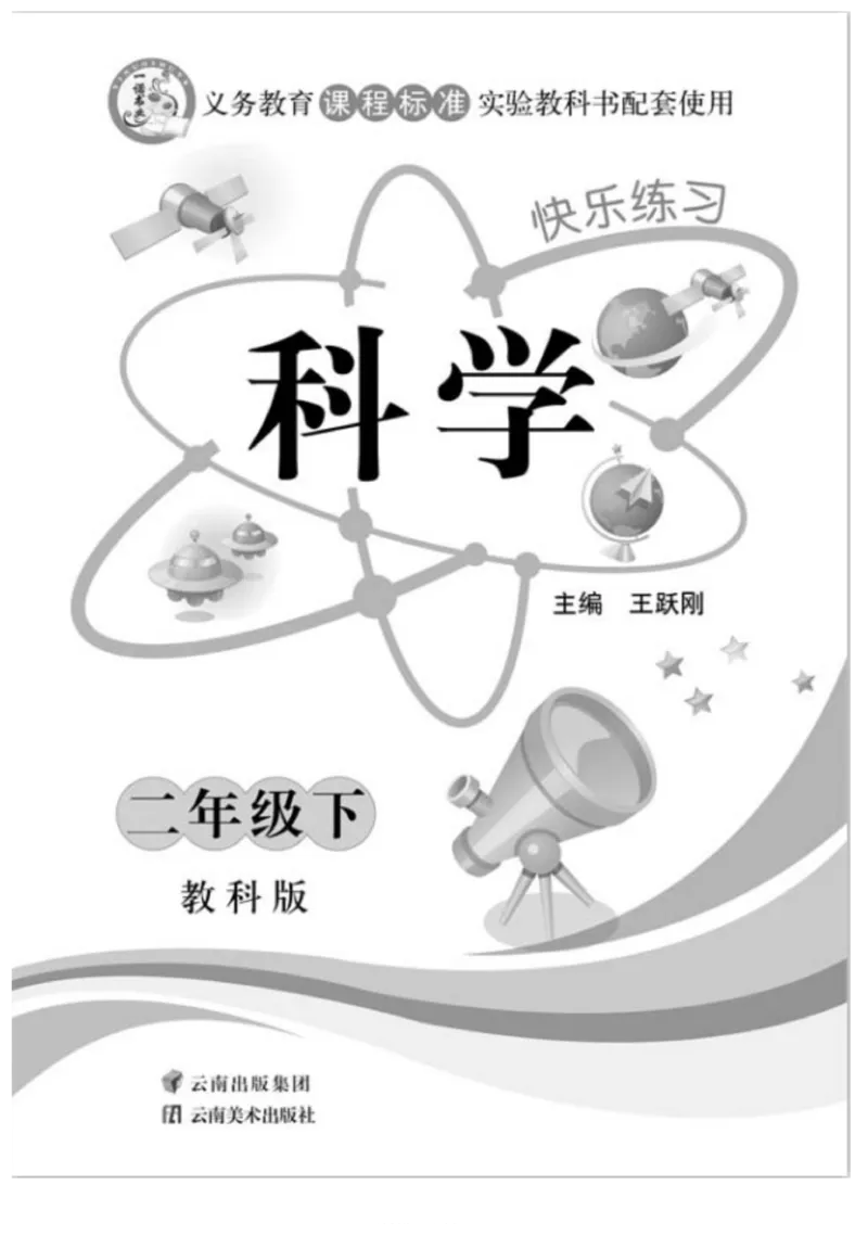 《快乐练习》科学2年级下册（教科版）_二年级上下册资料_小学二年级学习资料-25年更新版_2-10、小学二年级科学下册_教科版_电子册类