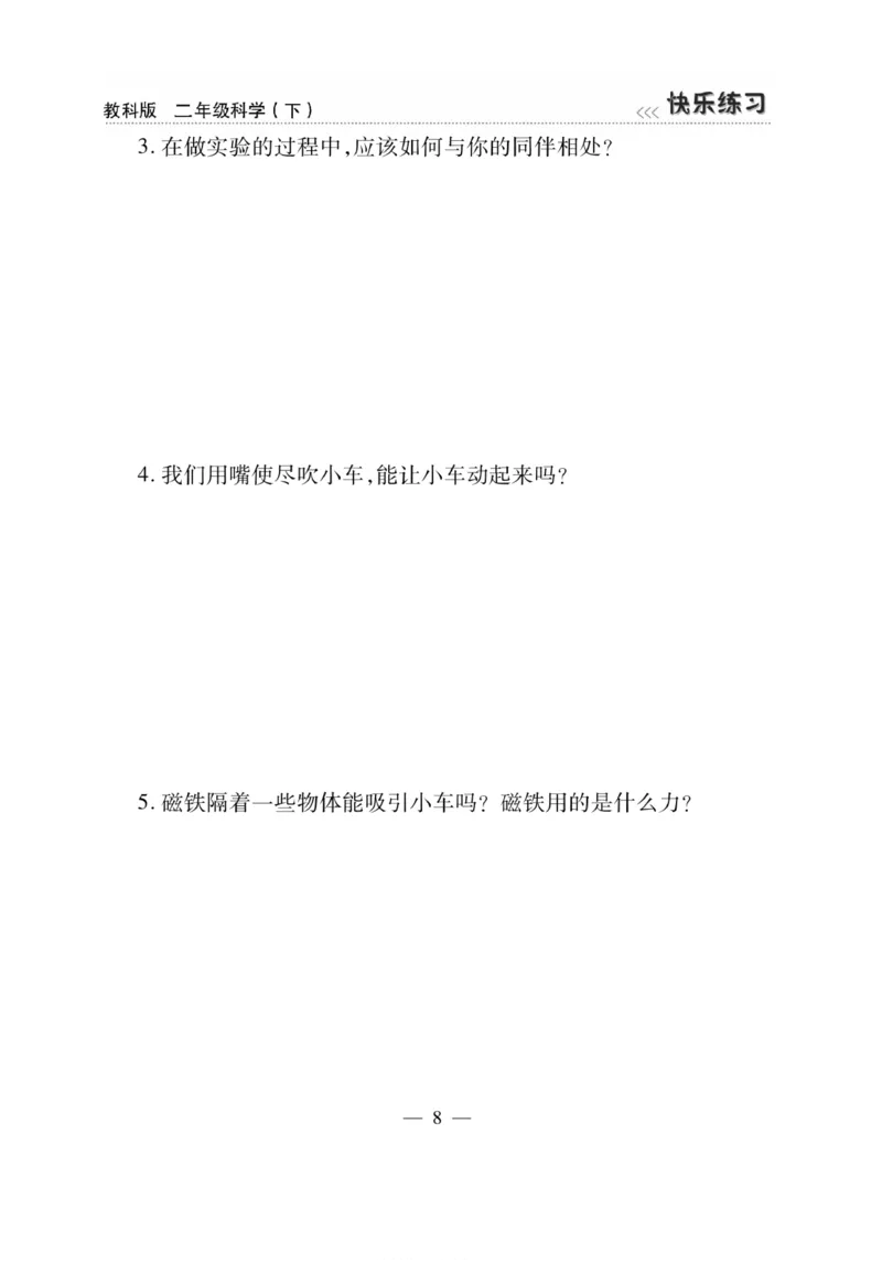 《快乐练习》科学2年级下册（教科版）_二年级上下册资料_小学二年级学习资料-25年更新版_2-10、小学二年级科学下册_教科版_电子册类