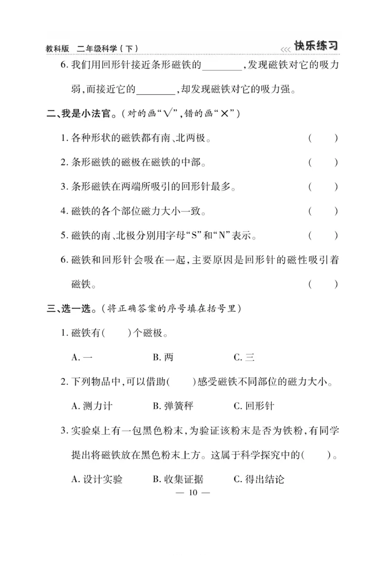 《快乐练习》科学2年级下册（教科版）_二年级上下册资料_小学二年级学习资料-25年更新版_2-10、小学二年级科学下册_教科版_电子册类