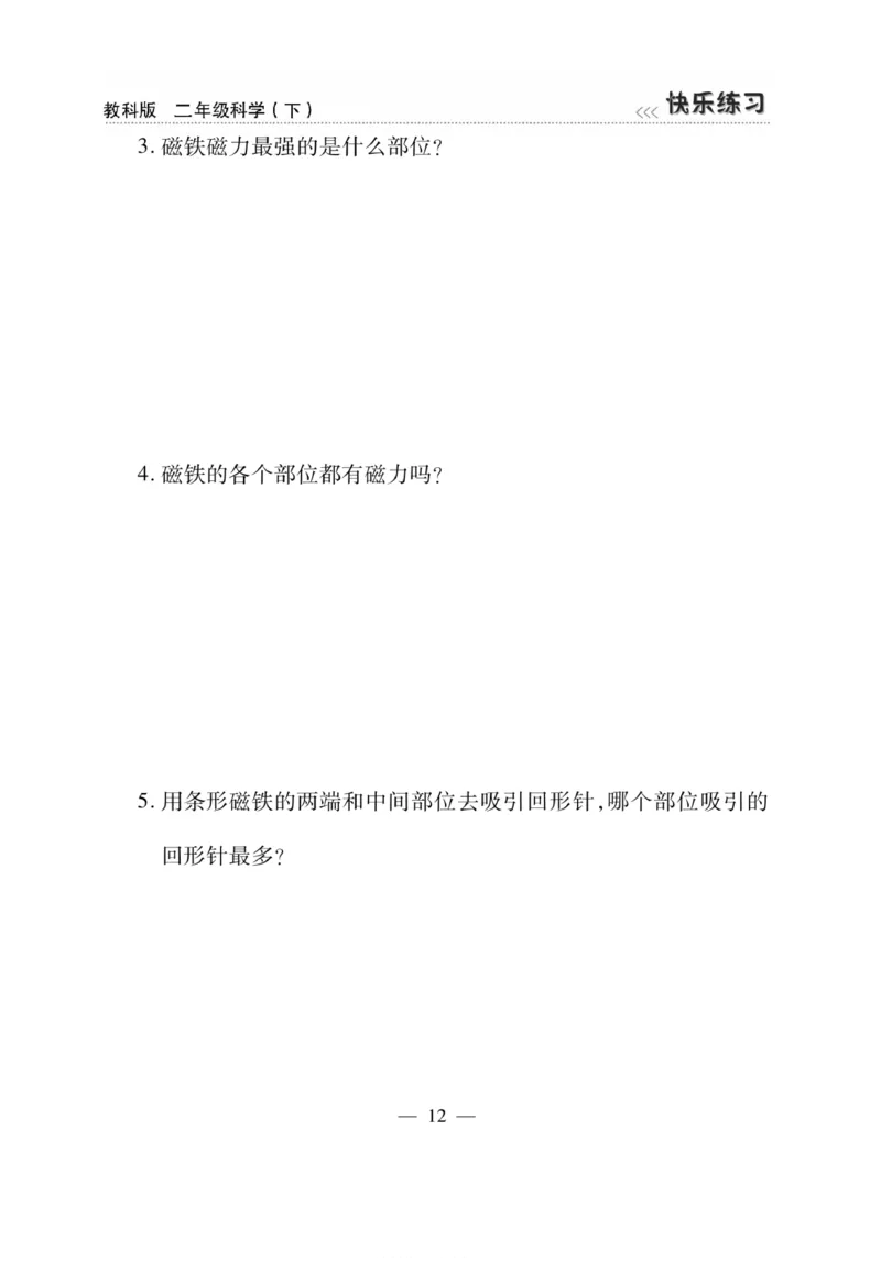 《快乐练习》科学2年级下册（教科版）_二年级上下册资料_小学二年级学习资料-25年更新版_2-10、小学二年级科学下册_教科版_电子册类