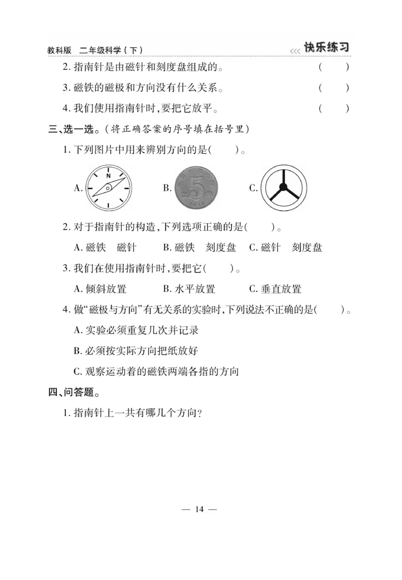 《快乐练习》科学2年级下册（教科版）_二年级上下册资料_小学二年级学习资料-25年更新版_2-10、小学二年级科学下册_教科版_电子册类