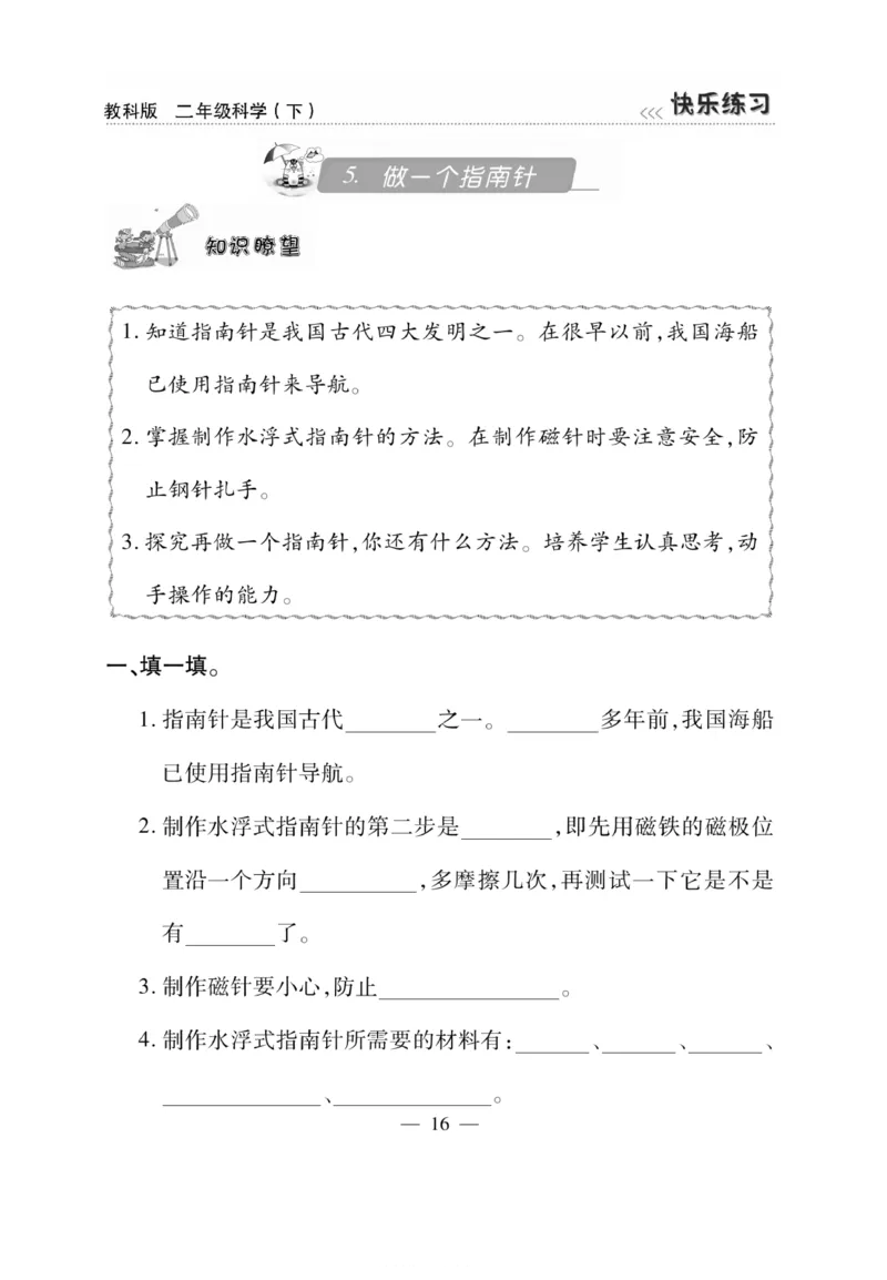 《快乐练习》科学2年级下册（教科版）_二年级上下册资料_小学二年级学习资料-25年更新版_2-10、小学二年级科学下册_教科版_电子册类