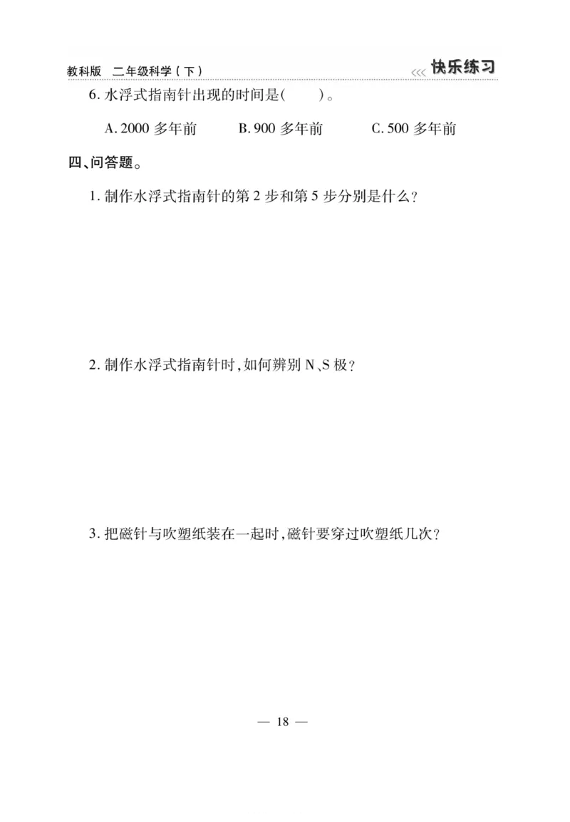 《快乐练习》科学2年级下册（教科版）_二年级上下册资料_小学二年级学习资料-25年更新版_2-10、小学二年级科学下册_教科版_电子册类