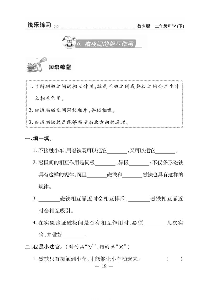 《快乐练习》科学2年级下册（教科版）_二年级上下册资料_小学二年级学习资料-25年更新版_2-10、小学二年级科学下册_教科版_电子册类