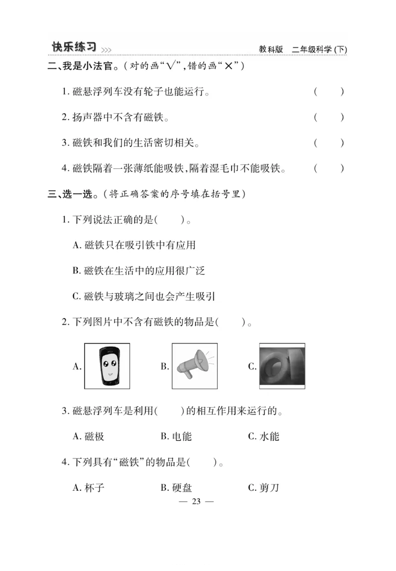 《快乐练习》科学2年级下册（教科版）_二年级上下册资料_小学二年级学习资料-25年更新版_2-10、小学二年级科学下册_教科版_电子册类