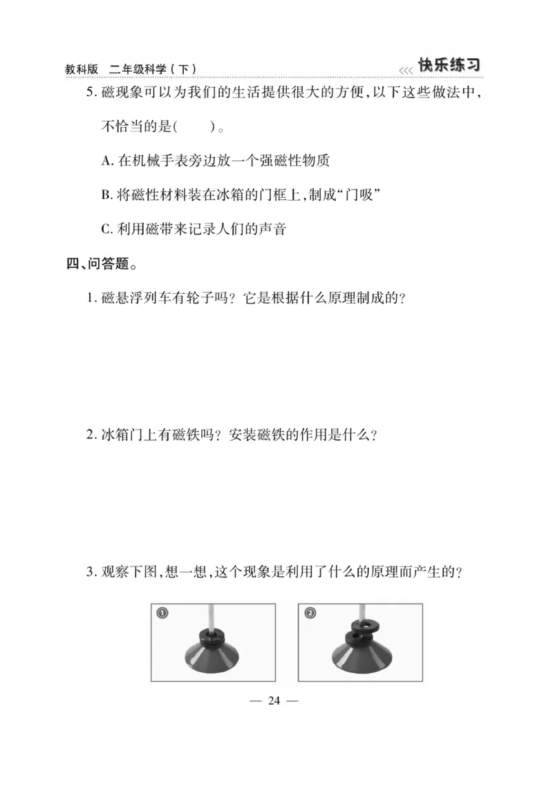 《快乐练习》科学2年级下册（教科版）_二年级上下册资料_小学二年级学习资料-25年更新版_2-10、小学二年级科学下册_教科版_电子册类