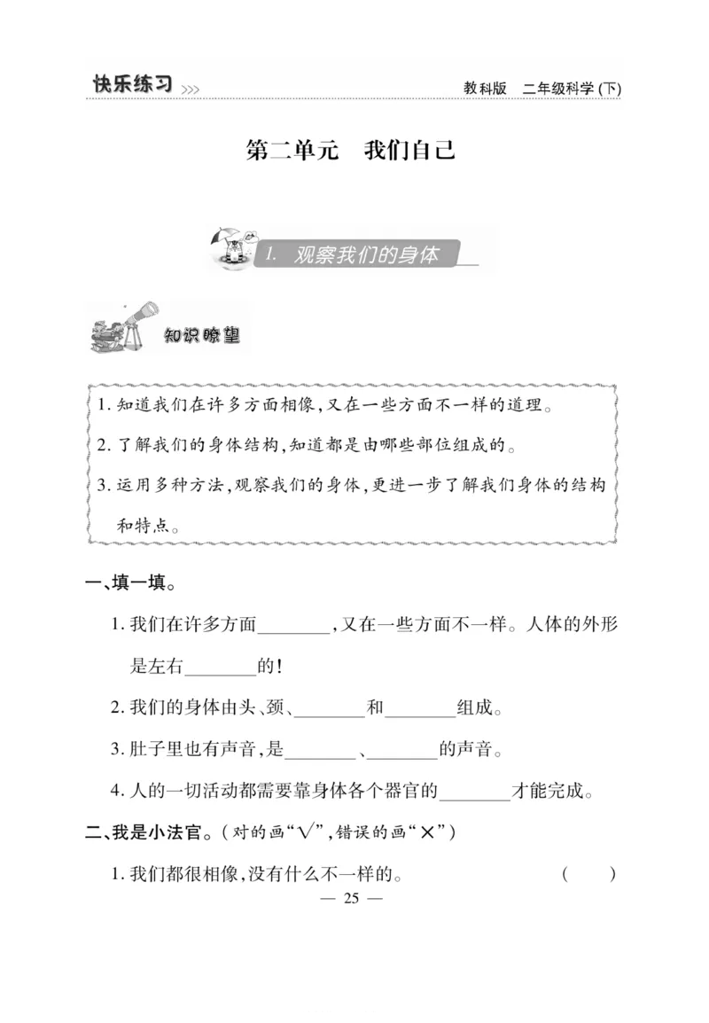 《快乐练习》科学2年级下册（教科版）_二年级上下册资料_小学二年级学习资料-25年更新版_2-10、小学二年级科学下册_教科版_电子册类
