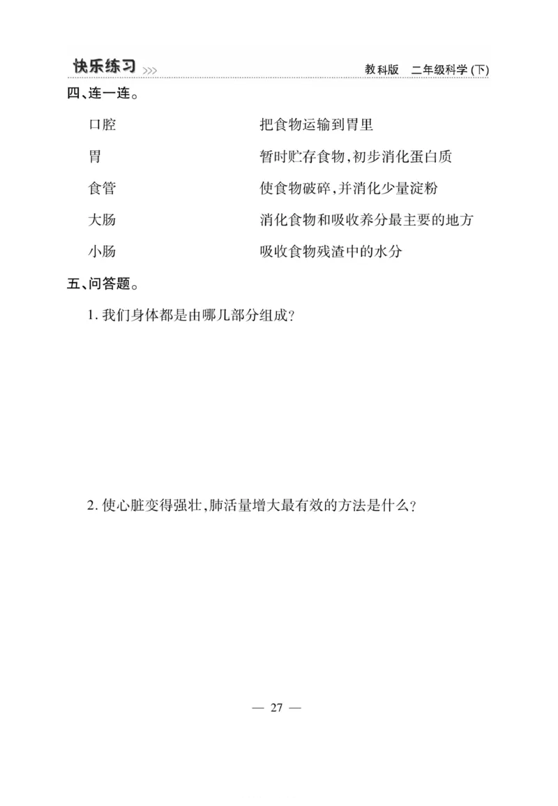 《快乐练习》科学2年级下册（教科版）_二年级上下册资料_小学二年级学习资料-25年更新版_2-10、小学二年级科学下册_教科版_电子册类