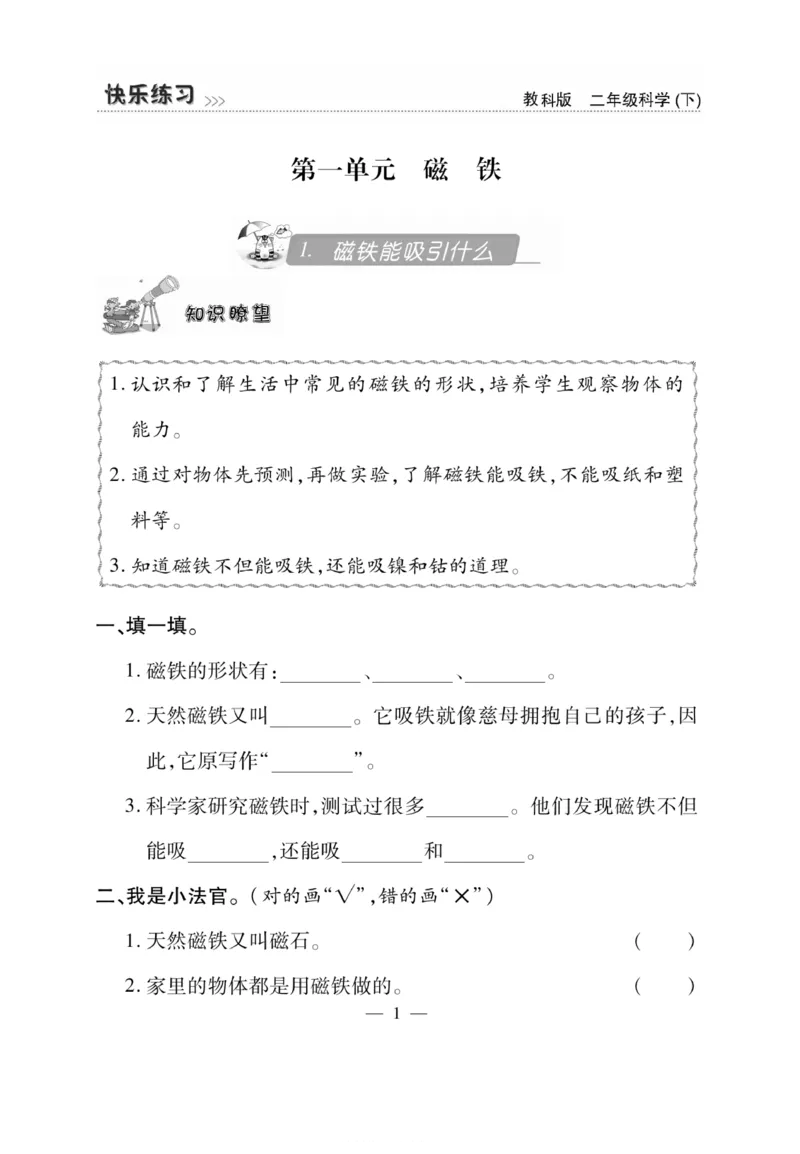 《快乐练习》科学2年级下册（教科版）_二年级上下册资料_小学二年级学习资料-25年更新版_2-10、小学二年级科学下册_教科版_电子册类