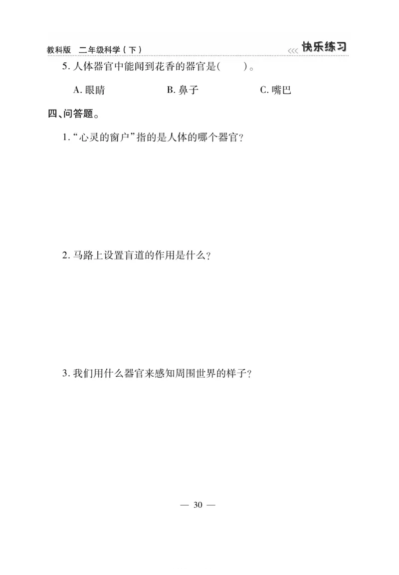 《快乐练习》科学2年级下册（教科版）_二年级上下册资料_小学二年级学习资料-25年更新版_2-10、小学二年级科学下册_教科版_电子册类
