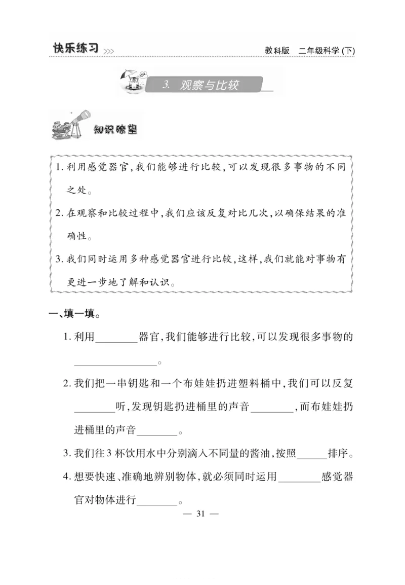《快乐练习》科学2年级下册（教科版）_二年级上下册资料_小学二年级学习资料-25年更新版_2-10、小学二年级科学下册_教科版_电子册类