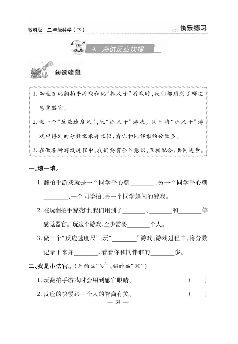 《快乐练习》科学2年级下册（教科版）_二年级上下册资料_小学二年级学习资料-25年更新版_2-10、小学二年级科学下册_教科版_电子册类