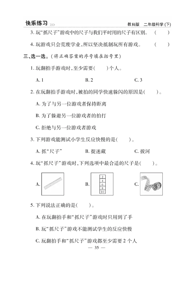《快乐练习》科学2年级下册（教科版）_二年级上下册资料_小学二年级学习资料-25年更新版_2-10、小学二年级科学下册_教科版_电子册类
