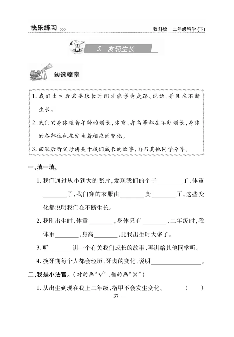 《快乐练习》科学2年级下册（教科版）_二年级上下册资料_小学二年级学习资料-25年更新版_2-10、小学二年级科学下册_教科版_电子册类