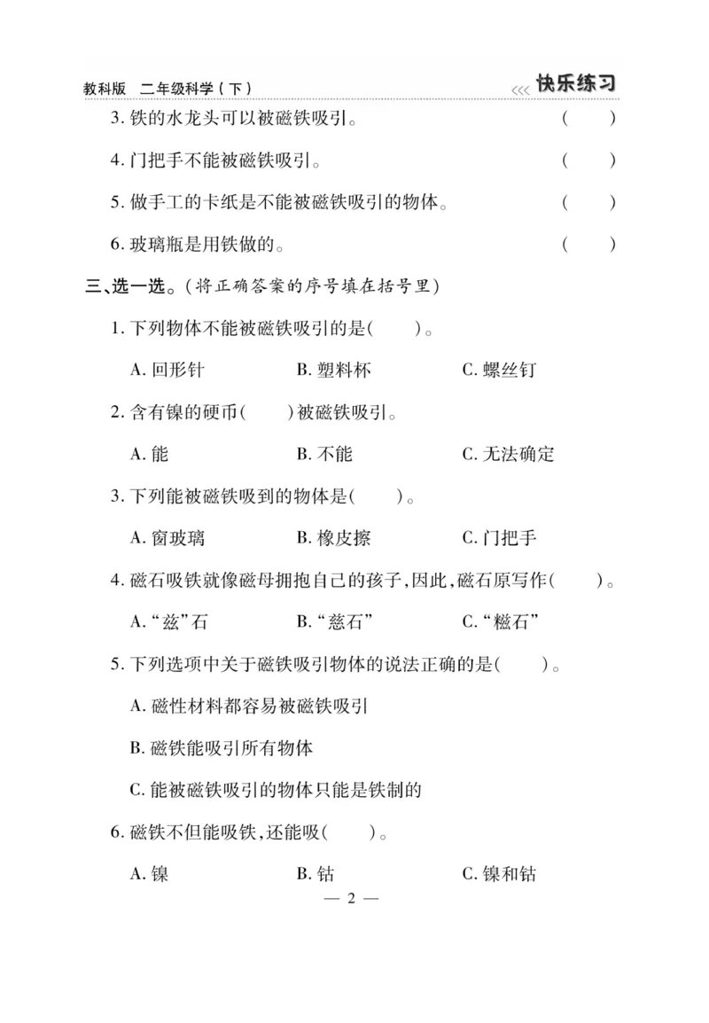 《快乐练习》科学2年级下册（教科版）_二年级上下册资料_小学二年级学习资料-25年更新版_2-10、小学二年级科学下册_教科版_电子册类