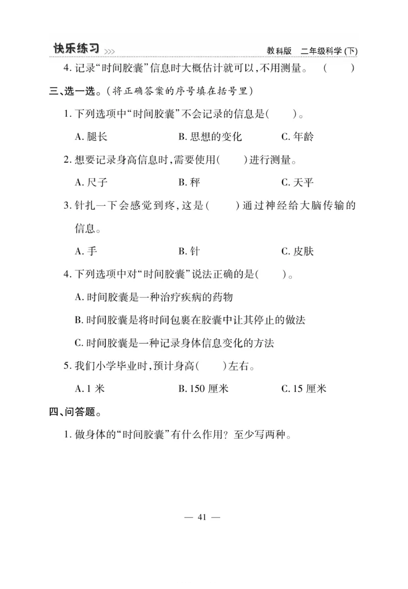 《快乐练习》科学2年级下册（教科版）_二年级上下册资料_小学二年级学习资料-25年更新版_2-10、小学二年级科学下册_教科版_电子册类
