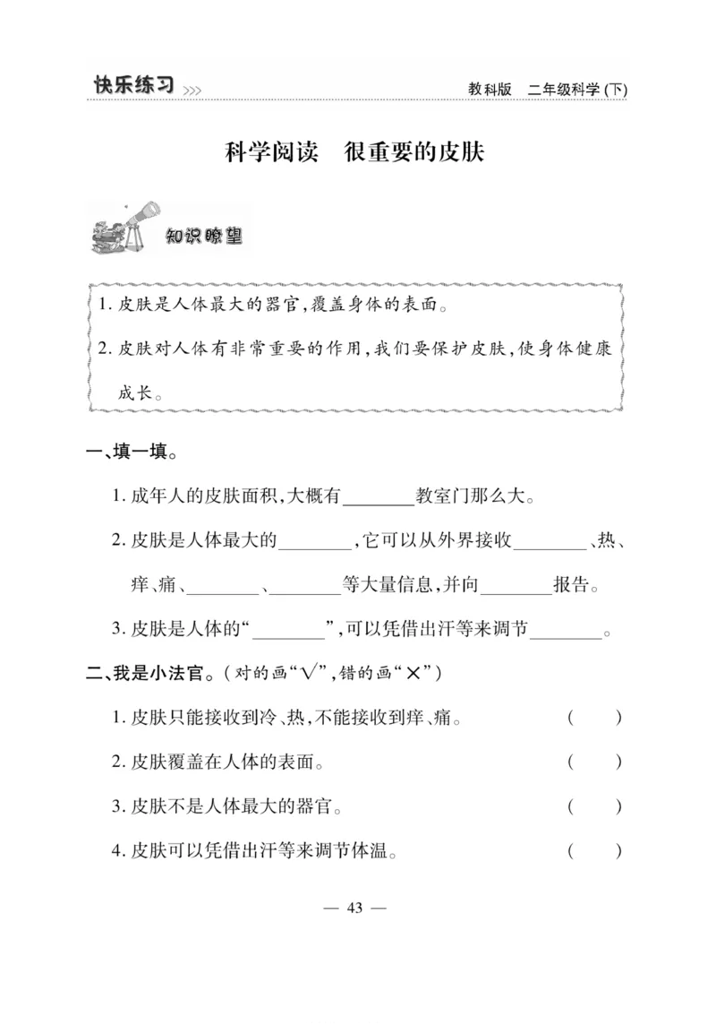 《快乐练习》科学2年级下册（教科版）_二年级上下册资料_小学二年级学习资料-25年更新版_2-10、小学二年级科学下册_教科版_电子册类