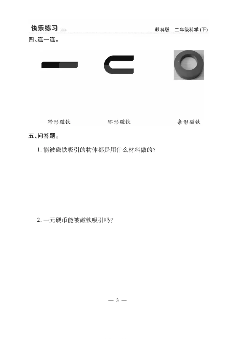 《快乐练习》科学2年级下册（教科版）_二年级上下册资料_小学二年级学习资料-25年更新版_2-10、小学二年级科学下册_教科版_电子册类
