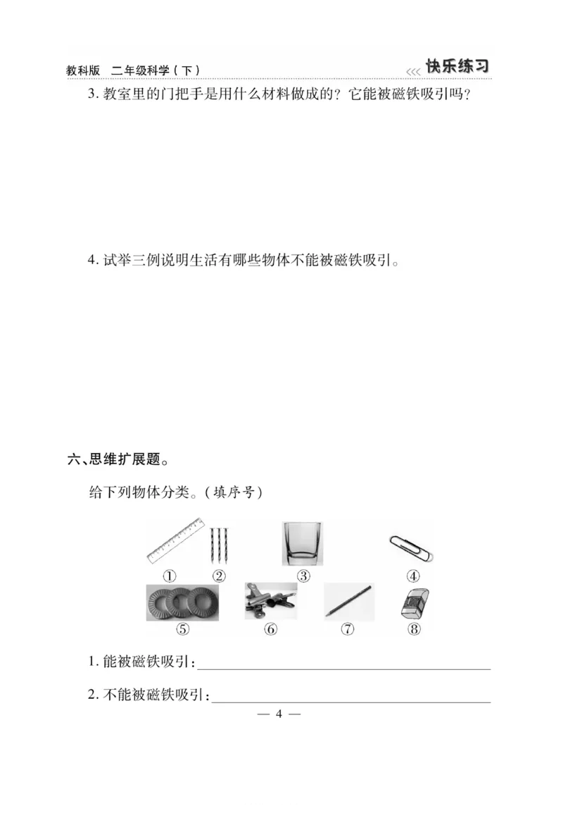 《快乐练习》科学2年级下册（教科版）_二年级上下册资料_小学二年级学习资料-25年更新版_2-10、小学二年级科学下册_教科版_电子册类