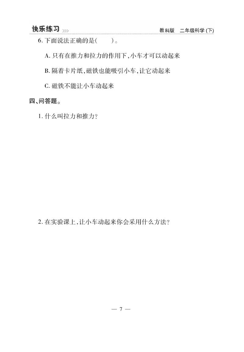 《快乐练习》科学2年级下册（教科版）_二年级上下册资料_小学二年级学习资料-25年更新版_2-10、小学二年级科学下册_教科版_电子册类