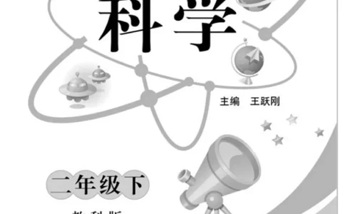 《快乐练习》科学2年级下册（教科版）_二年级上下册资料_小学二年级学习资料-25年更新版_2-10、小学二年级科学下册_教科版_电子册类