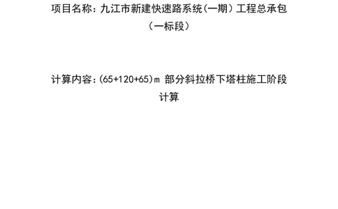 附件3：九江(65+120+65m)部分斜拉桥下塔柱施工计算_2021-2023年优秀施组方案_施工方案_方案11-新建快速路系统（一期)工程总承包（一标段）项目-矮塔斜拉桥安全专项施工方案