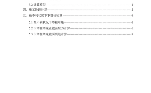 附件3：九江(65+120+65m)部分斜拉桥下塔柱施工计算_2021-2023年优秀施组方案_施工方案_方案11-新建快速路系统（一期)工程总承包（一标段）项目-矮塔斜拉桥安全专项施工方案