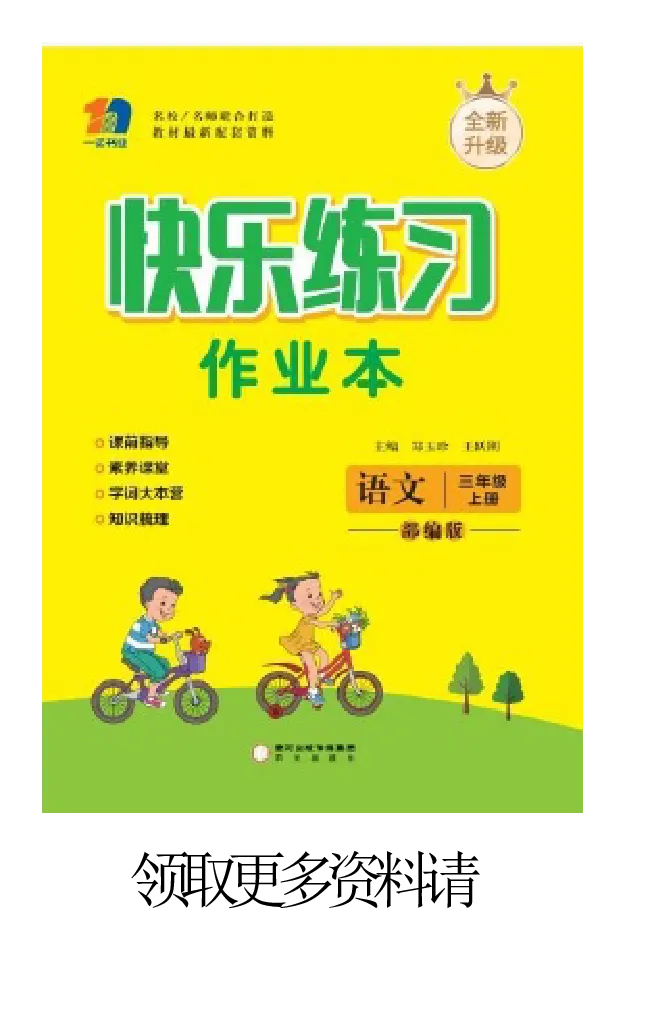 《快乐练习作业本》语文3年级上册（RJ）_三年级上下册资料_小学三年级学习资料-25年更新版_3-01、小学三年级语文上册_3-1-2、练习题、作业、试题、试卷_电子册类