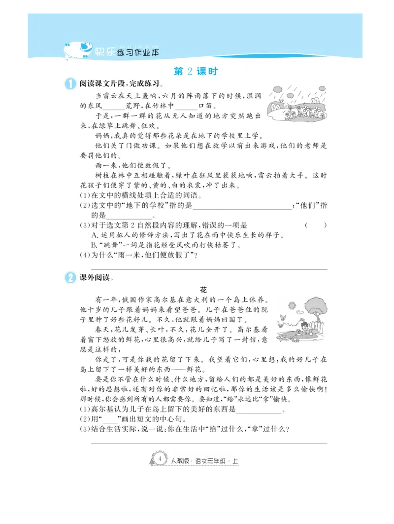 《快乐练习作业本》语文3年级上册（RJ）_三年级上下册资料_小学三年级学习资料-25年更新版_3-01、小学三年级语文上册_3-1-2、练习题、作业、试题、试卷_电子册类