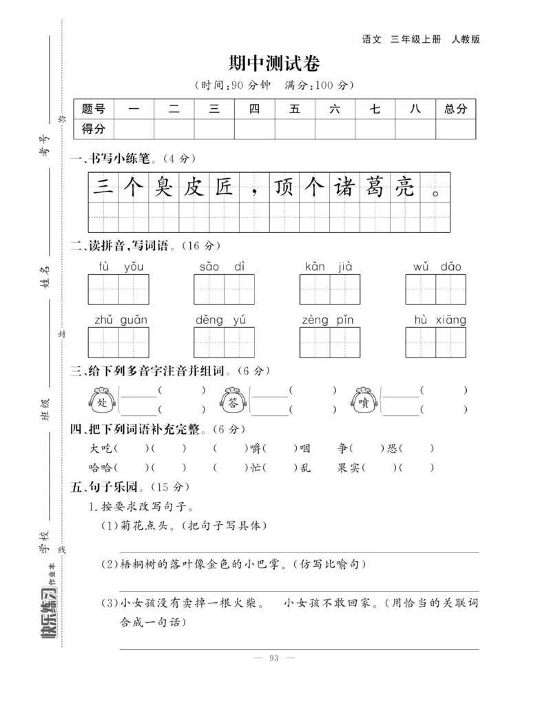 《快乐练习作业本》语文3年级上册（RJ）_三年级上下册资料_小学三年级学习资料-25年更新版_3-01、小学三年级语文上册_3-1-2、练习题、作业、试题、试卷_电子册类