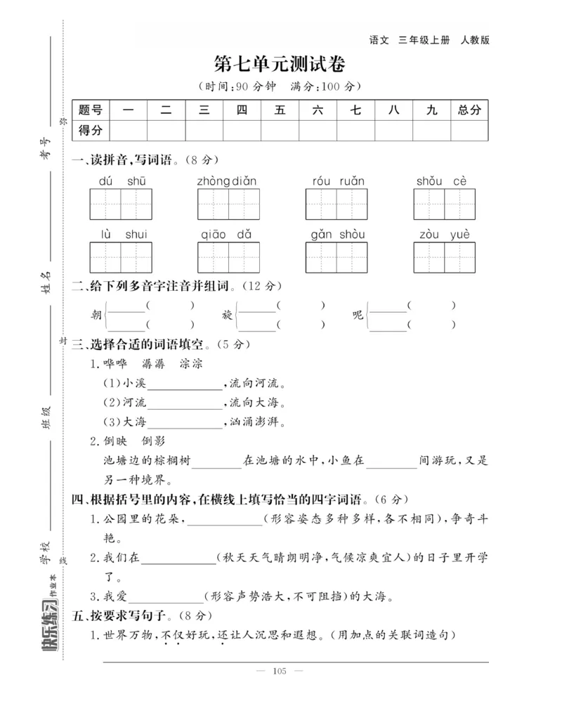 《快乐练习作业本》语文3年级上册（RJ）_三年级上下册资料_小学三年级学习资料-25年更新版_3-01、小学三年级语文上册_3-1-2、练习题、作业、试题、试卷_电子册类