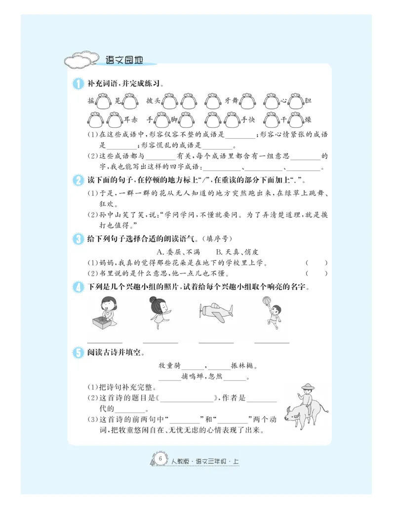 《快乐练习作业本》语文3年级上册（RJ）_三年级上下册资料_小学三年级学习资料-25年更新版_3-01、小学三年级语文上册_3-1-2、练习题、作业、试题、试卷_电子册类