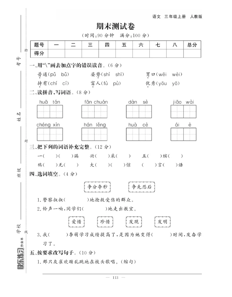 《快乐练习作业本》语文3年级上册（RJ）_三年级上下册资料_小学三年级学习资料-25年更新版_3-01、小学三年级语文上册_3-1-2、练习题、作业、试题、试卷_电子册类