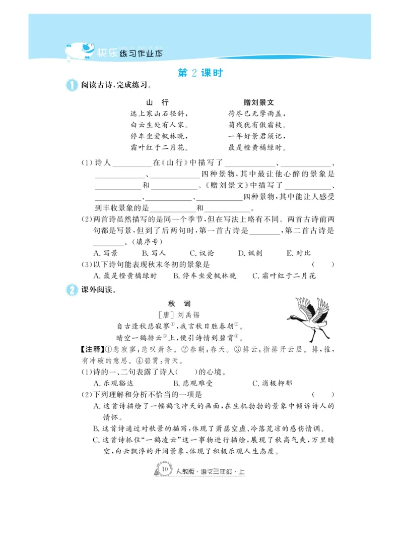 《快乐练习作业本》语文3年级上册（RJ）_三年级上下册资料_小学三年级学习资料-25年更新版_3-01、小学三年级语文上册_3-1-2、练习题、作业、试题、试卷_电子册类