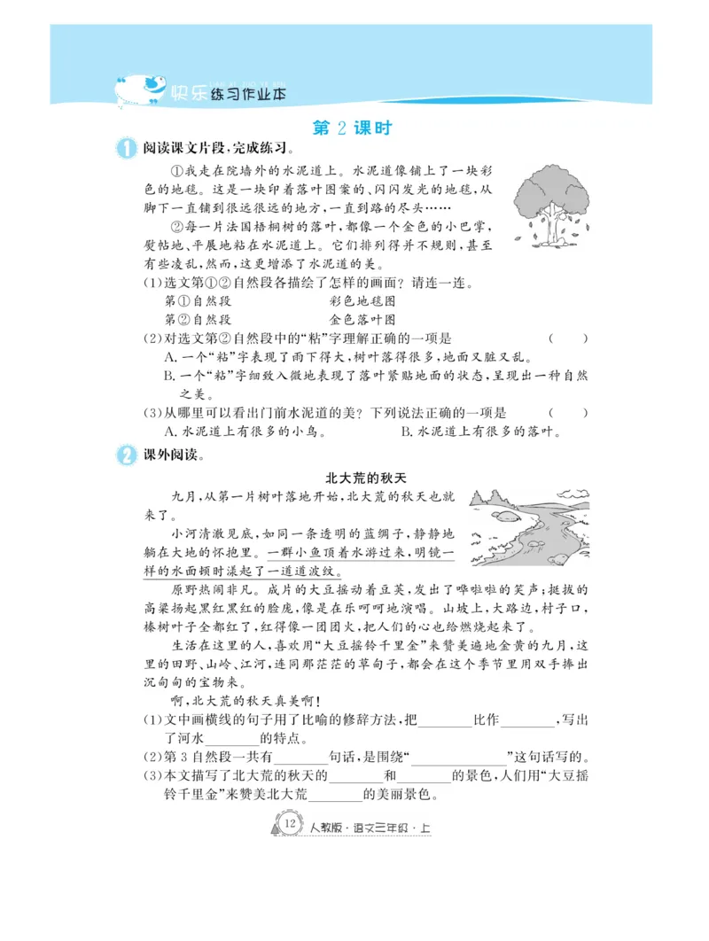《快乐练习作业本》语文3年级上册（RJ）_三年级上下册资料_小学三年级学习资料-25年更新版_3-01、小学三年级语文上册_3-1-2、练习题、作业、试题、试卷_电子册类