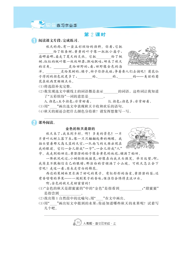 《快乐练习作业本》语文3年级上册（RJ）_三年级上下册资料_小学三年级学习资料-25年更新版_3-01、小学三年级语文上册_3-1-2、练习题、作业、试题、试卷_电子册类