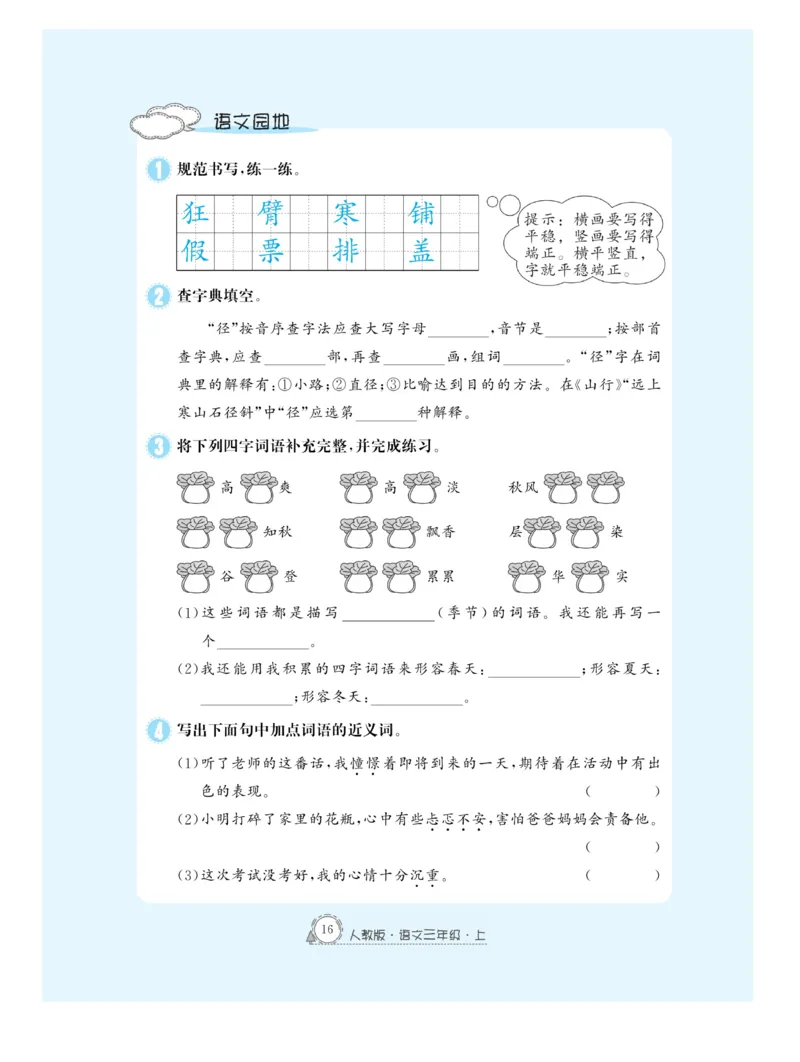 《快乐练习作业本》语文3年级上册（RJ）_三年级上下册资料_小学三年级学习资料-25年更新版_3-01、小学三年级语文上册_3-1-2、练习题、作业、试题、试卷_电子册类