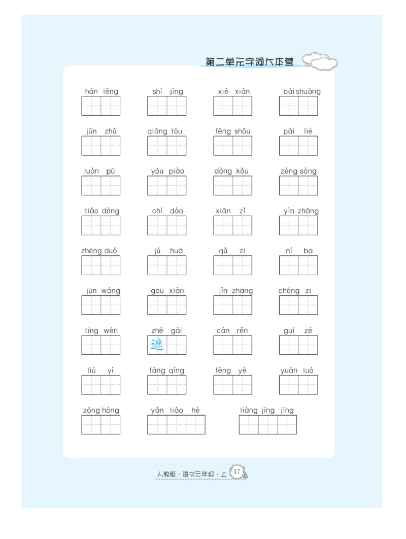 《快乐练习作业本》语文3年级上册（RJ）_三年级上下册资料_小学三年级学习资料-25年更新版_3-01、小学三年级语文上册_3-1-2、练习题、作业、试题、试卷_电子册类