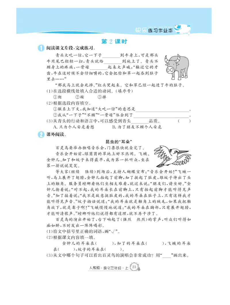 《快乐练习作业本》语文3年级上册（RJ）_三年级上下册资料_小学三年级学习资料-25年更新版_3-01、小学三年级语文上册_3-1-2、练习题、作业、试题、试卷_电子册类