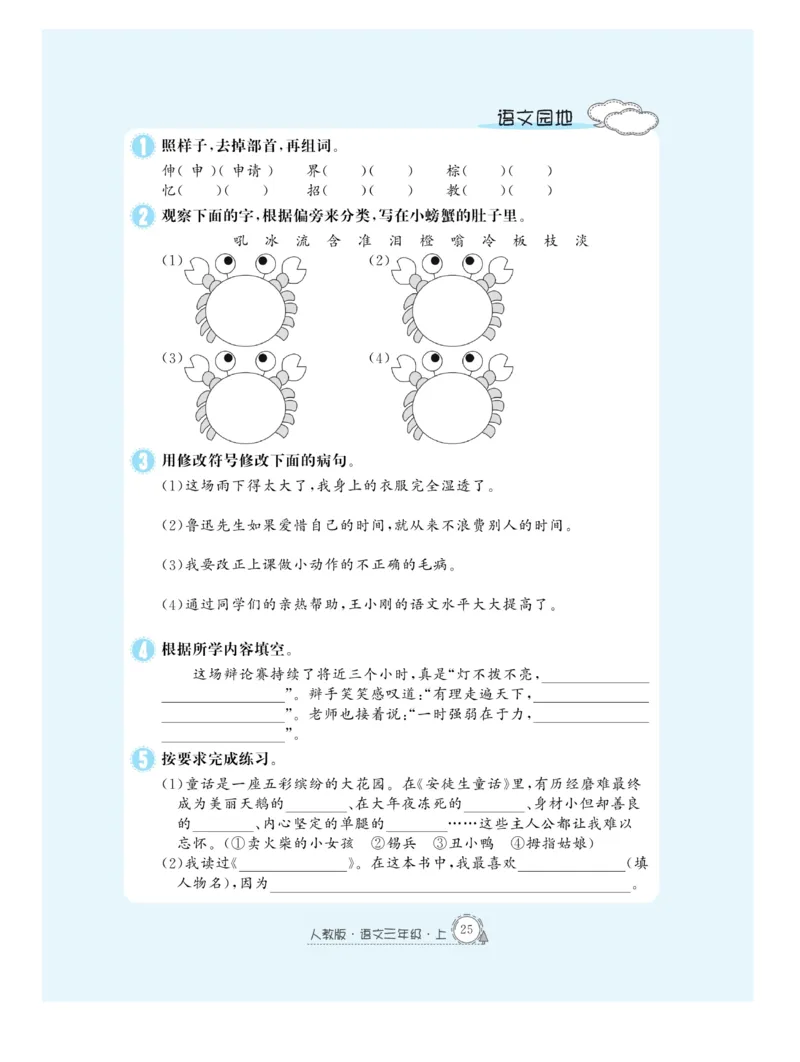 《快乐练习作业本》语文3年级上册（RJ）_三年级上下册资料_小学三年级学习资料-25年更新版_3-01、小学三年级语文上册_3-1-2、练习题、作业、试题、试卷_电子册类