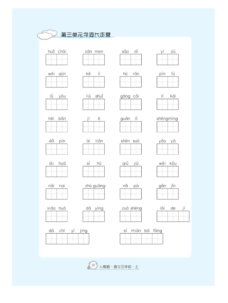 《快乐练习作业本》语文3年级上册（RJ）_三年级上下册资料_小学三年级学习资料-25年更新版_3-01、小学三年级语文上册_3-1-2、练习题、作业、试题、试卷_电子册类