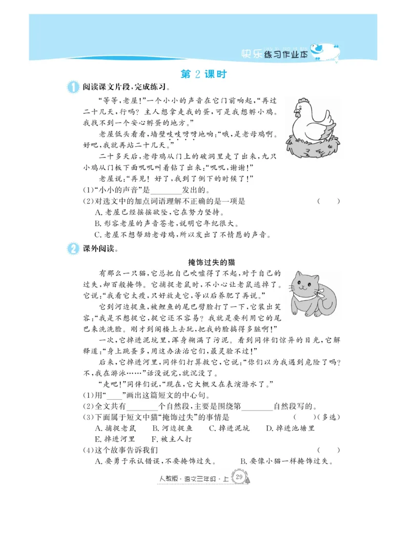 《快乐练习作业本》语文3年级上册（RJ）_三年级上下册资料_小学三年级学习资料-25年更新版_3-01、小学三年级语文上册_3-1-2、练习题、作业、试题、试卷_电子册类