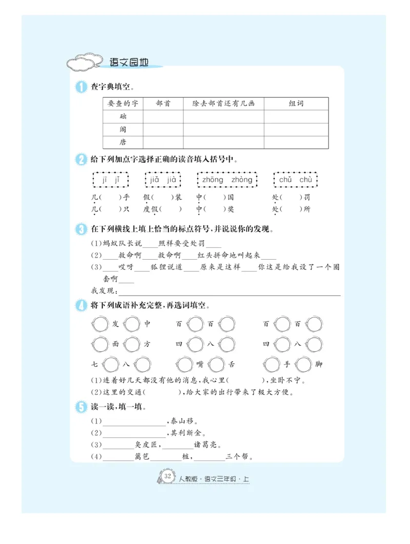 《快乐练习作业本》语文3年级上册（RJ）_三年级上下册资料_小学三年级学习资料-25年更新版_3-01、小学三年级语文上册_3-1-2、练习题、作业、试题、试卷_电子册类