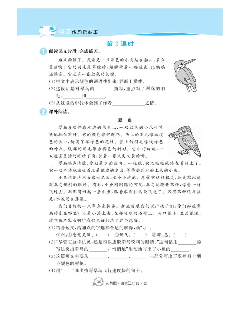《快乐练习作业本》语文3年级上册（RJ）_三年级上下册资料_小学三年级学习资料-25年更新版_3-01、小学三年级语文上册_3-1-2、练习题、作业、试题、试卷_电子册类