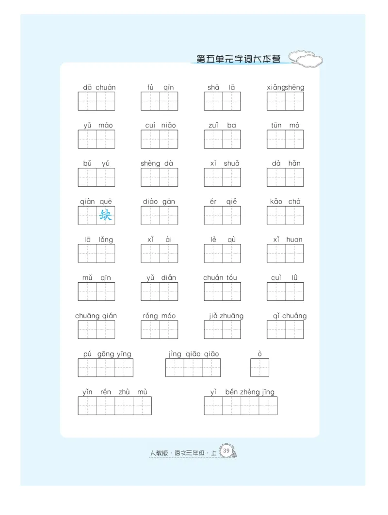 《快乐练习作业本》语文3年级上册（RJ）_三年级上下册资料_小学三年级学习资料-25年更新版_3-01、小学三年级语文上册_3-1-2、练习题、作业、试题、试卷_电子册类