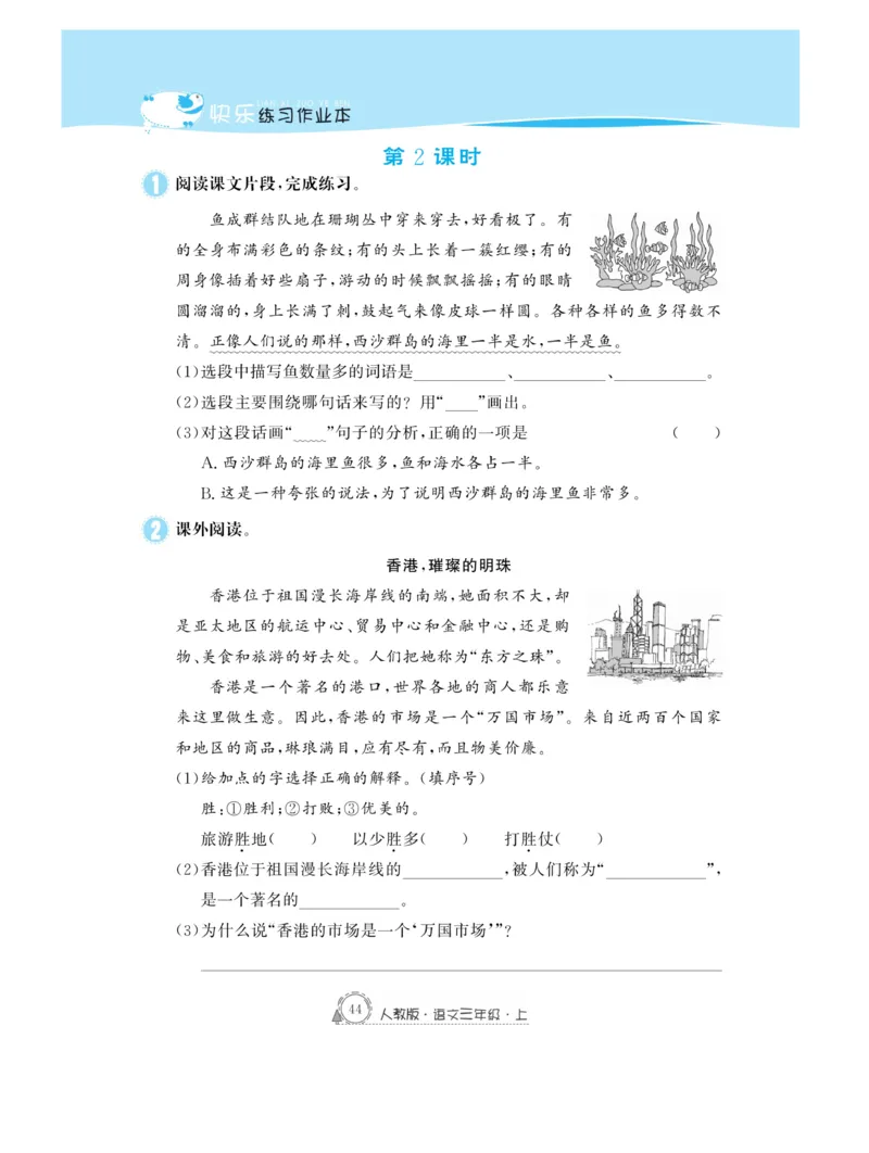 《快乐练习作业本》语文3年级上册（RJ）_三年级上下册资料_小学三年级学习资料-25年更新版_3-01、小学三年级语文上册_3-1-2、练习题、作业、试题、试卷_电子册类