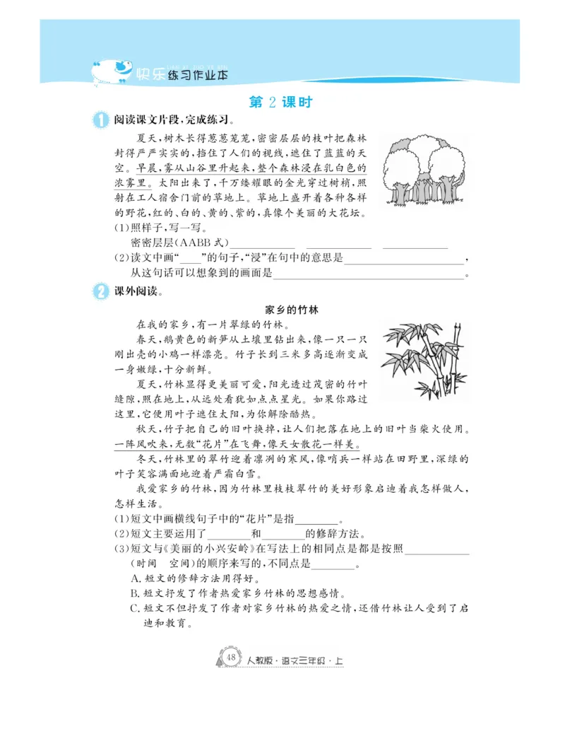 《快乐练习作业本》语文3年级上册（RJ）_三年级上下册资料_小学三年级学习资料-25年更新版_3-01、小学三年级语文上册_3-1-2、练习题、作业、试题、试卷_电子册类