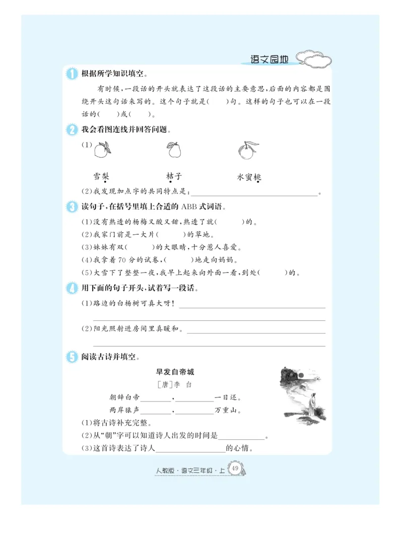 《快乐练习作业本》语文3年级上册（RJ）_三年级上下册资料_小学三年级学习资料-25年更新版_3-01、小学三年级语文上册_3-1-2、练习题、作业、试题、试卷_电子册类