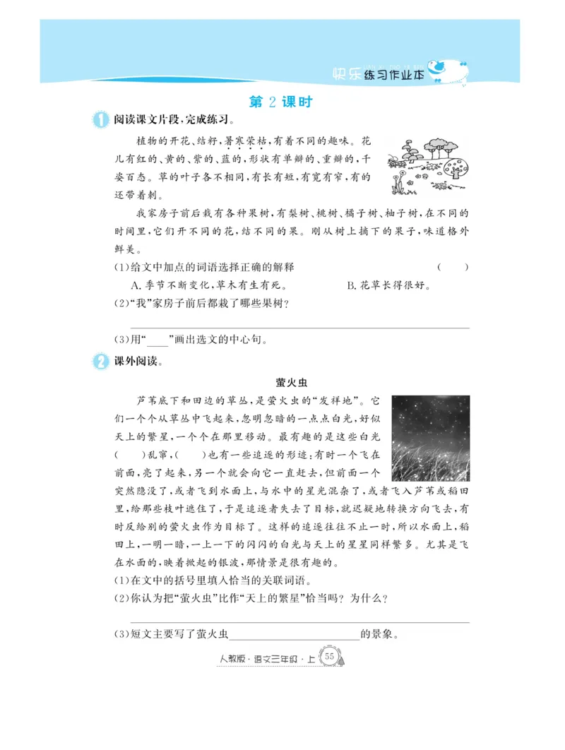 《快乐练习作业本》语文3年级上册（RJ）_三年级上下册资料_小学三年级学习资料-25年更新版_3-01、小学三年级语文上册_3-1-2、练习题、作业、试题、试卷_电子册类