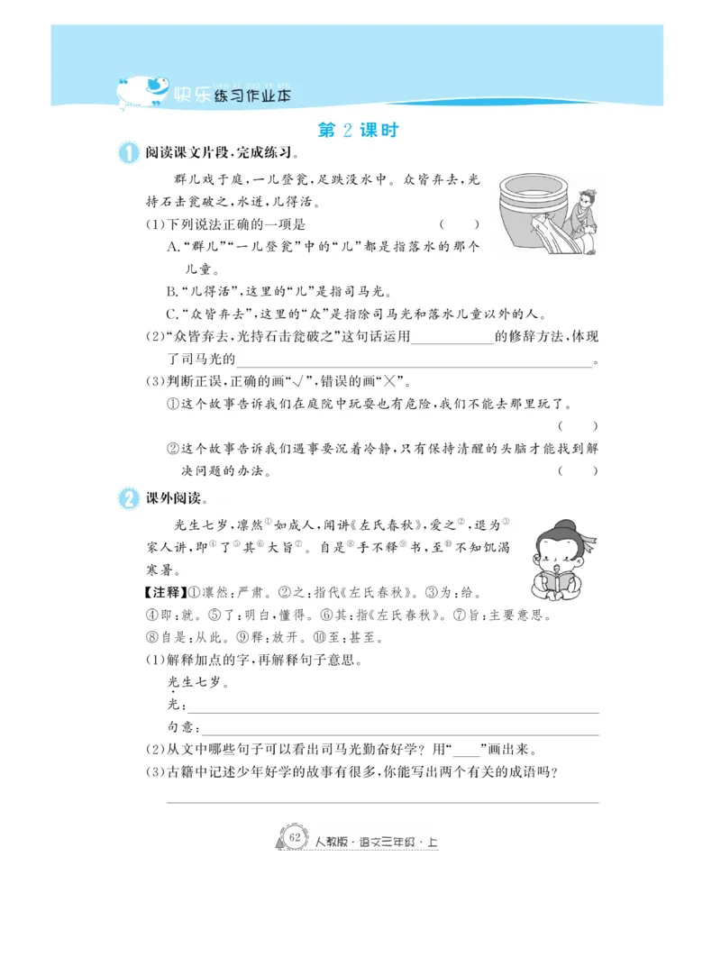 《快乐练习作业本》语文3年级上册（RJ）_三年级上下册资料_小学三年级学习资料-25年更新版_3-01、小学三年级语文上册_3-1-2、练习题、作业、试题、试卷_电子册类